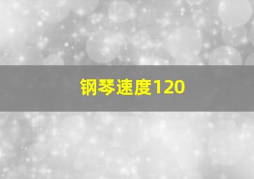 钢琴速度120