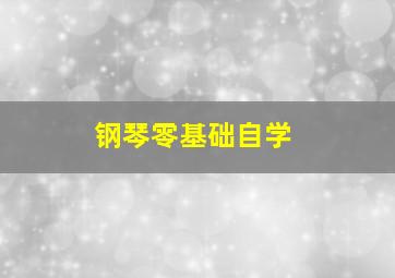 钢琴零基础自学