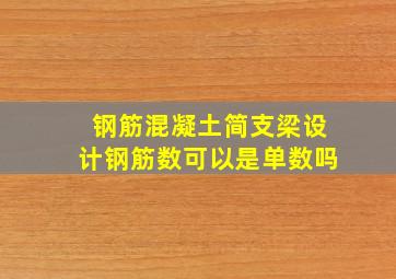 钢筋混凝土简支梁设计钢筋数可以是单数吗