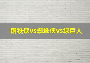 钢铁侠vs蜘蛛侠vs绿巨人