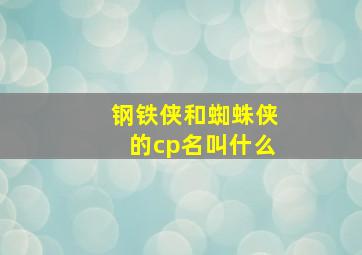 钢铁侠和蜘蛛侠的cp名叫什么