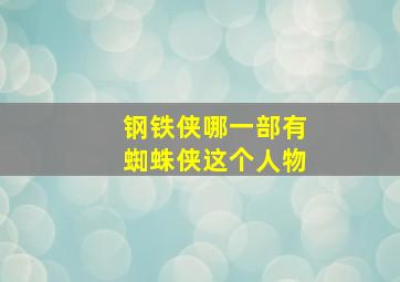 钢铁侠哪一部有蜘蛛侠这个人物