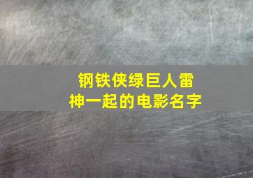 钢铁侠绿巨人雷神一起的电影名字