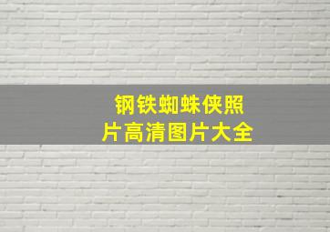 钢铁蜘蛛侠照片高清图片大全