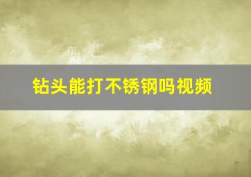 钻头能打不锈钢吗视频