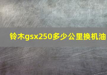 铃木gsx250多少公里换机油