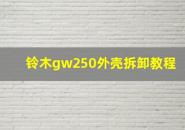 铃木gw250外壳拆卸教程