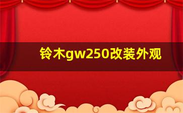 铃木gw250改装外观