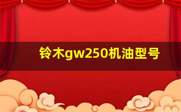 铃木gw250机油型号