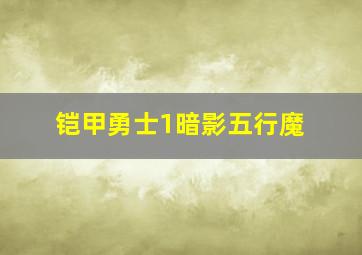 铠甲勇士1暗影五行魔