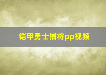 铠甲勇士捕将pp视频