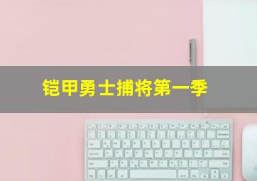 铠甲勇士捕将第一季