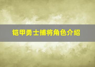 铠甲勇士捕将角色介绍