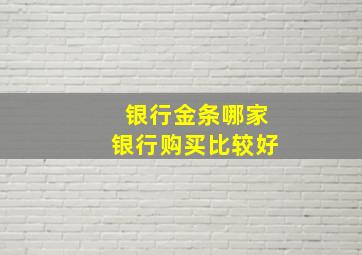 银行金条哪家银行购买比较好