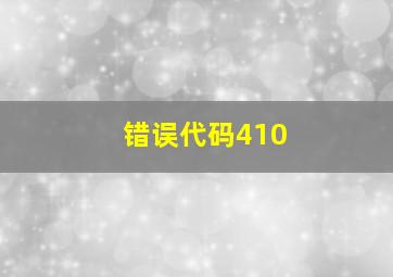 错误代码410