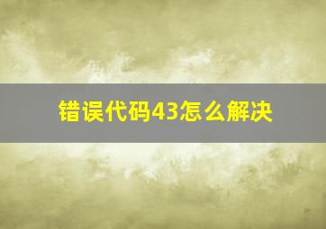 错误代码43怎么解决