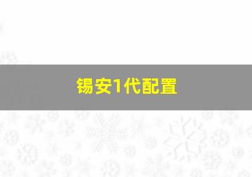 锡安1代配置