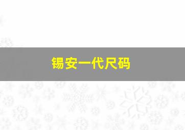 锡安一代尺码