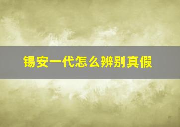 锡安一代怎么辨别真假