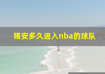 锡安多久进入nba的球队