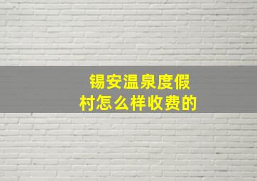 锡安温泉度假村怎么样收费的