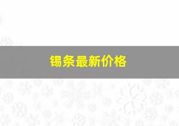 锡条最新价格