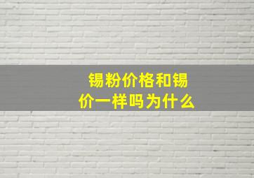 锡粉价格和锡价一样吗为什么