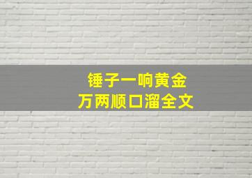 锤子一响黄金万两顺口溜全文