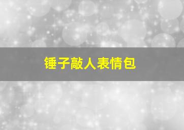 锤子敲人表情包