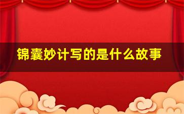 锦囊妙计写的是什么故事