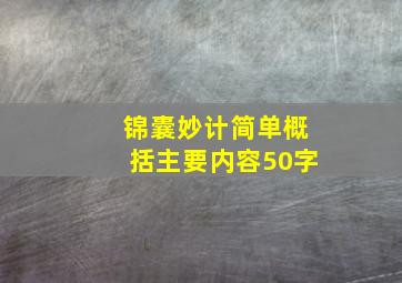 锦囊妙计简单概括主要内容50字