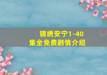 锦绣安宁1-40集全免费剧情介绍