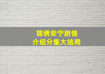 锦绣安宁剧情介绍分集大结局