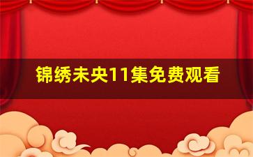 锦绣未央11集免费观看