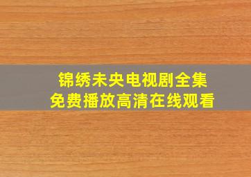 锦绣未央电视剧全集免费播放高清在线观看