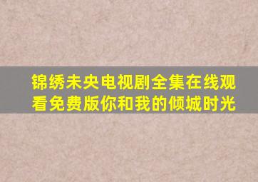 锦绣未央电视剧全集在线观看免费版你和我的倾城时光