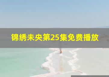 锦绣未央第25集免费播放