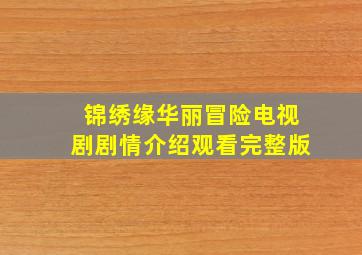 锦绣缘华丽冒险电视剧剧情介绍观看完整版