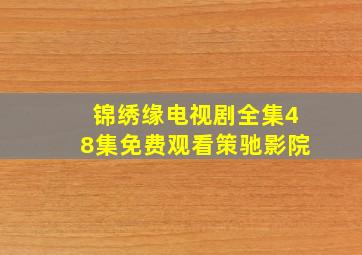 锦绣缘电视剧全集48集免费观看策驰影院