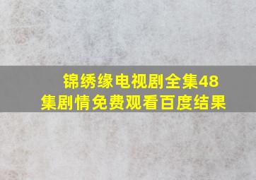 锦绣缘电视剧全集48集剧情免费观看百度结果