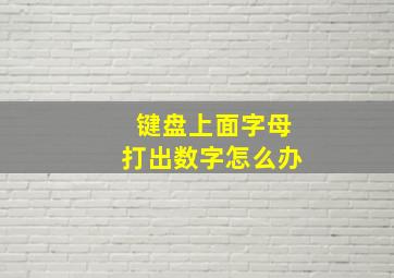 键盘上面字母打出数字怎么办