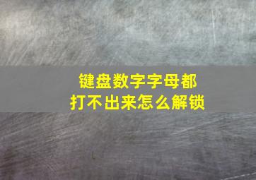 键盘数字字母都打不出来怎么解锁