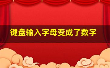 键盘输入字母变成了数字