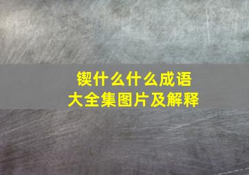 锲什么什么成语大全集图片及解释