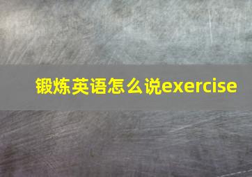 锻炼英语怎么说exercise