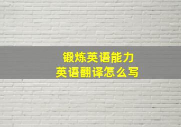 锻炼英语能力英语翻译怎么写