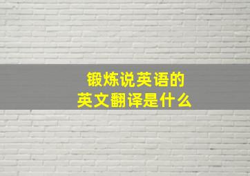 锻炼说英语的英文翻译是什么