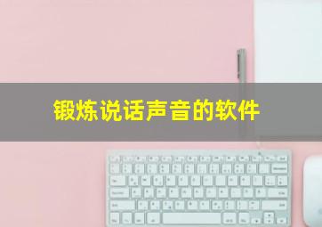 锻炼说话声音的软件