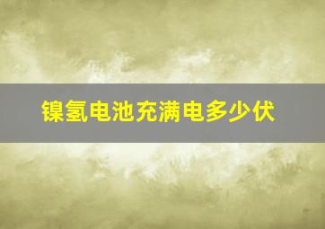 镍氢电池充满电多少伏