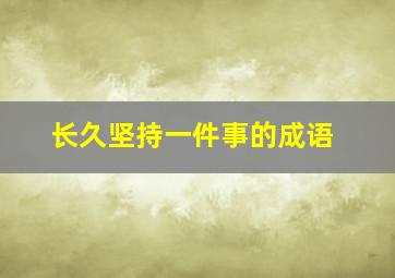 长久坚持一件事的成语